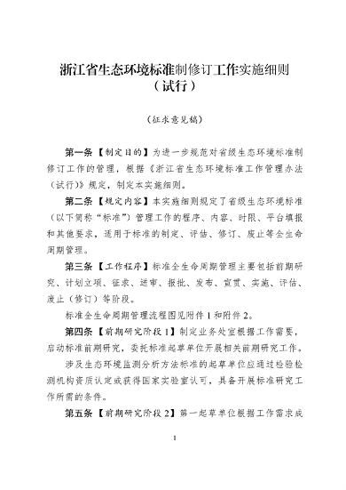 浙江省生态环境标准制修订实施细则｜实用指南