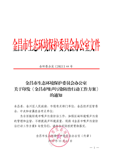 金昌市噪声污染防治行动工作方案｜实用指南