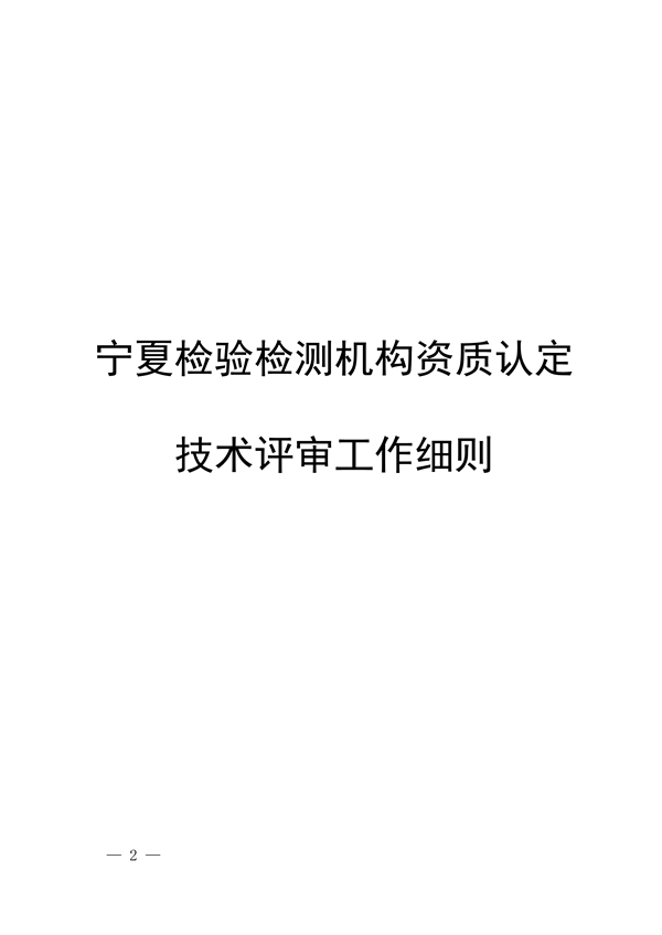 宁夏检验检测机构资质认定评审细则｜实用指南(图2)