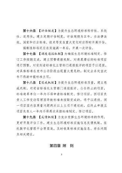 浙江省生态环境标准管理办法｜实用指南(图5)