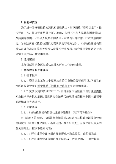 宁夏检验检测机构资质认定评审细则｜实用指南(图4)