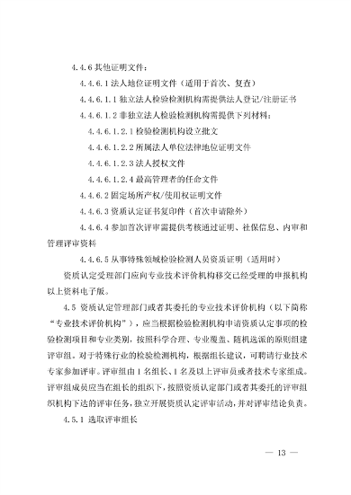 宁夏检验检测机构资质认定评审细则｜实用指南(图13)