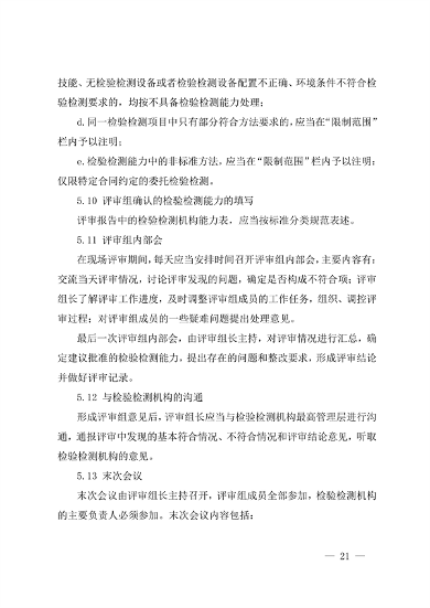 宁夏检验检测机构资质认定评审细则｜实用指南(图21)