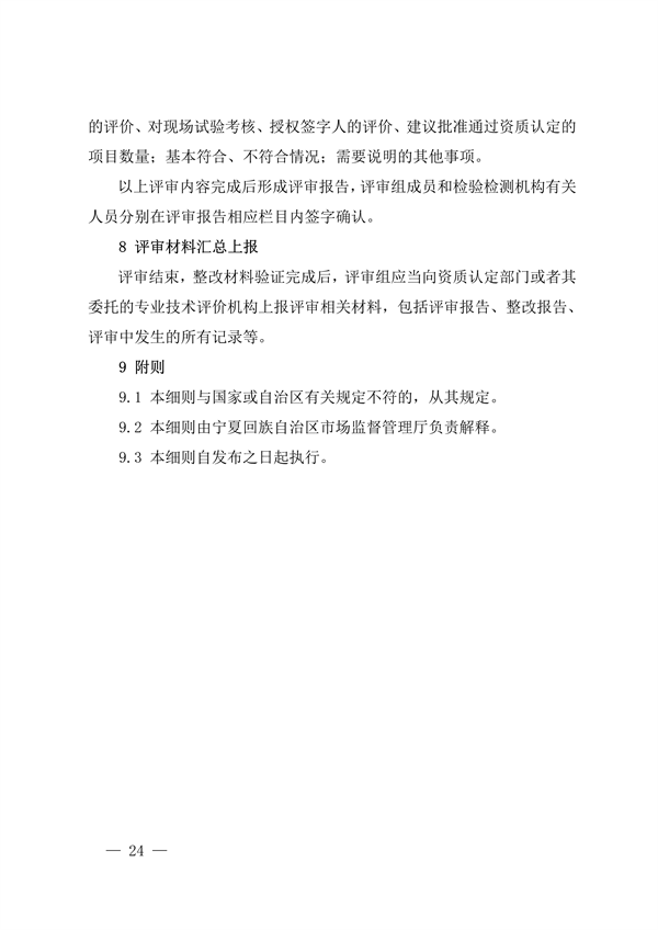 宁夏检验检测机构资质认定评审细则｜实用指南(图24)