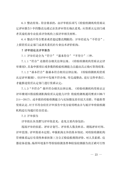 宁夏检验检测机构资质认定评审细则｜实用指南(图23)