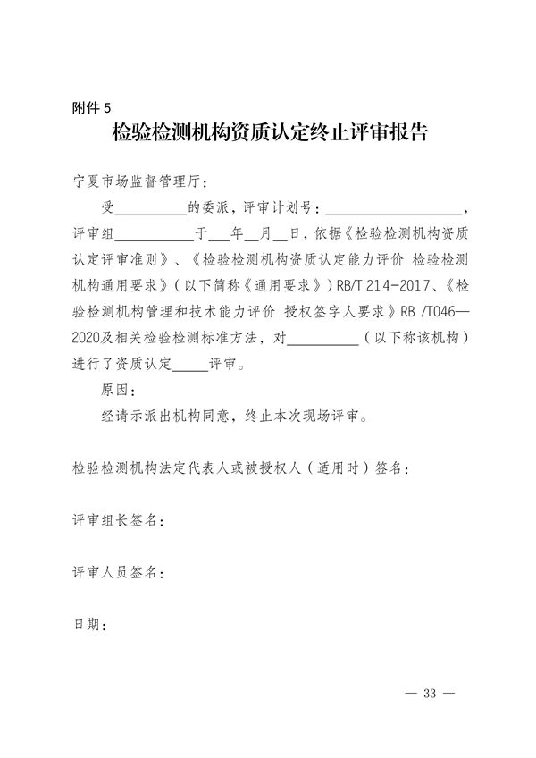 宁夏检验检测机构资质认定评审细则｜实用指南(图33)