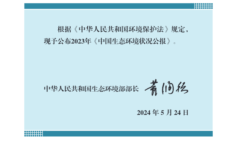 2023年中国生态环境状况公报｜全面解读与核心要点(图2)