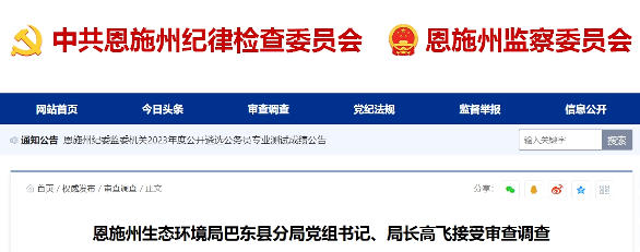 恩施环保局负责人被查｜官员违纪违法调查全攻略