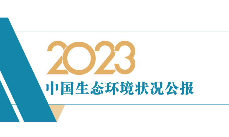 2023年中国生态环境状况公报｜全面解读与核心要点
