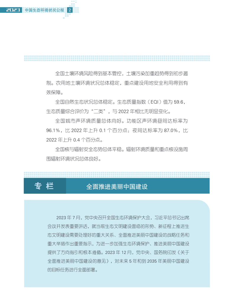 2023年中国生态环境状况公报｜全面解读与核心要点(图7)