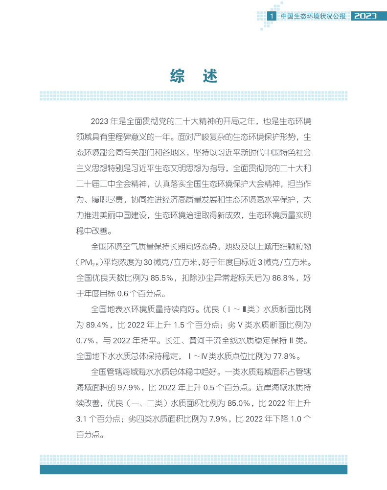 2023年中国生态环境状况公报｜全面解读与核心要点(图6)