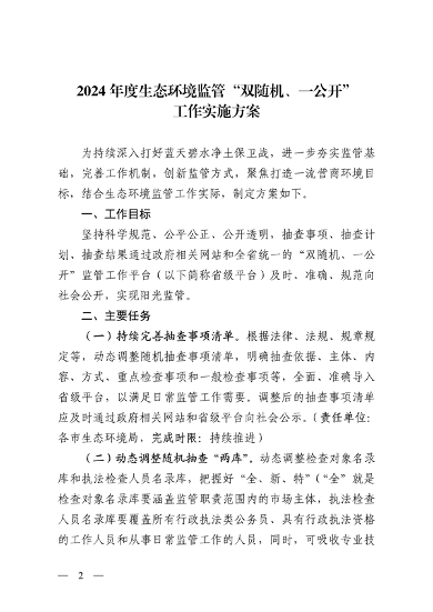 山西印发2024生态环境监管方案｜双随机一公开工作全攻略(图2)