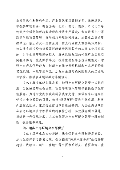 浙江发布生态环境分区管控实施意见｜实用指南(图4)
