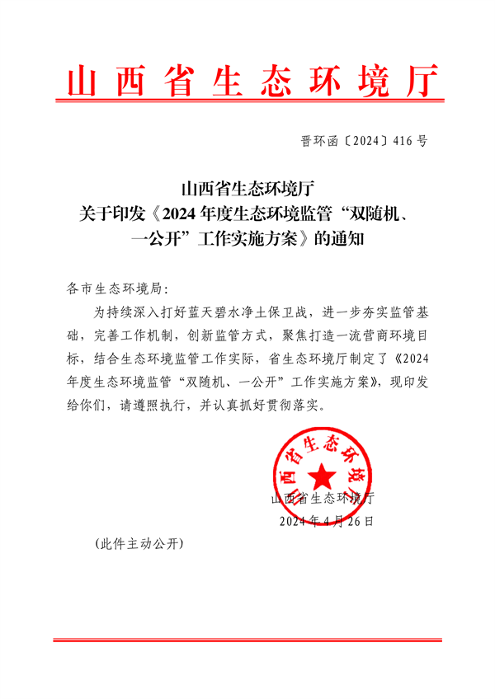 山西印发2024生态环境监管方案｜双随机一公开工作全攻略
