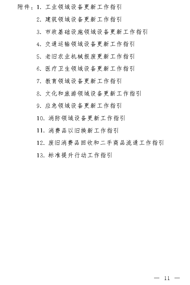 吉林省设备更新与消费品换新实施方案｜实用指南(图10)