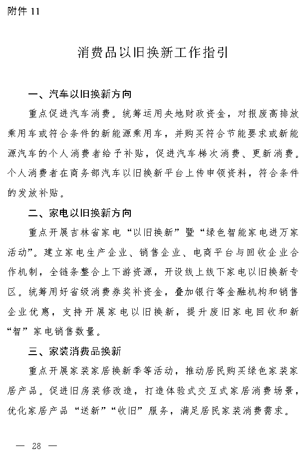 吉林省设备更新与消费品换新实施方案｜实用指南(图27)