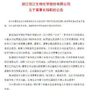 钱江生化董事长辞职｜企业治理结构变动分析