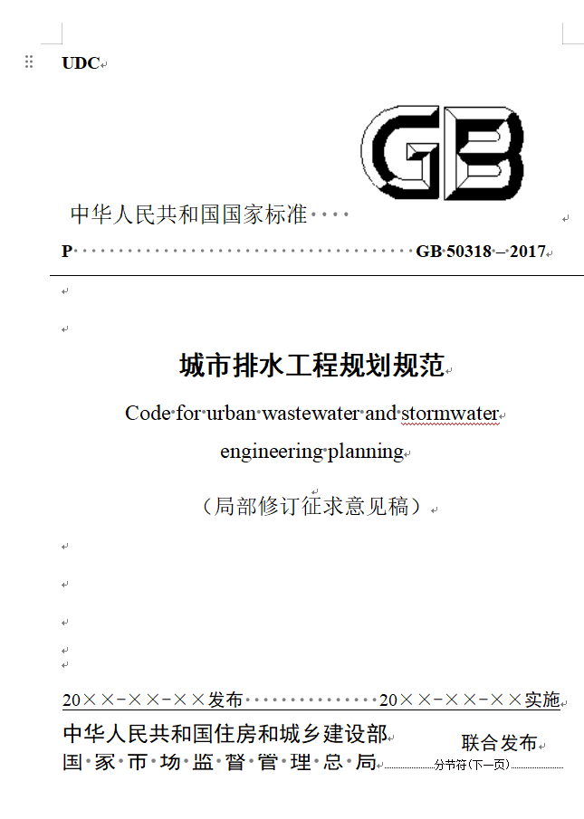 城市排水工程规划规范修订征求意见｜实用指南