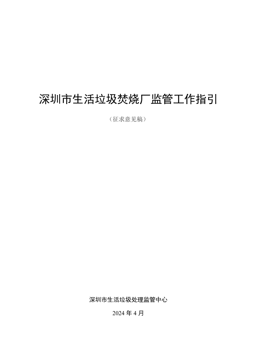 深圳市生活垃圾焚烧厂监管工作指引征求意见｜实用指南