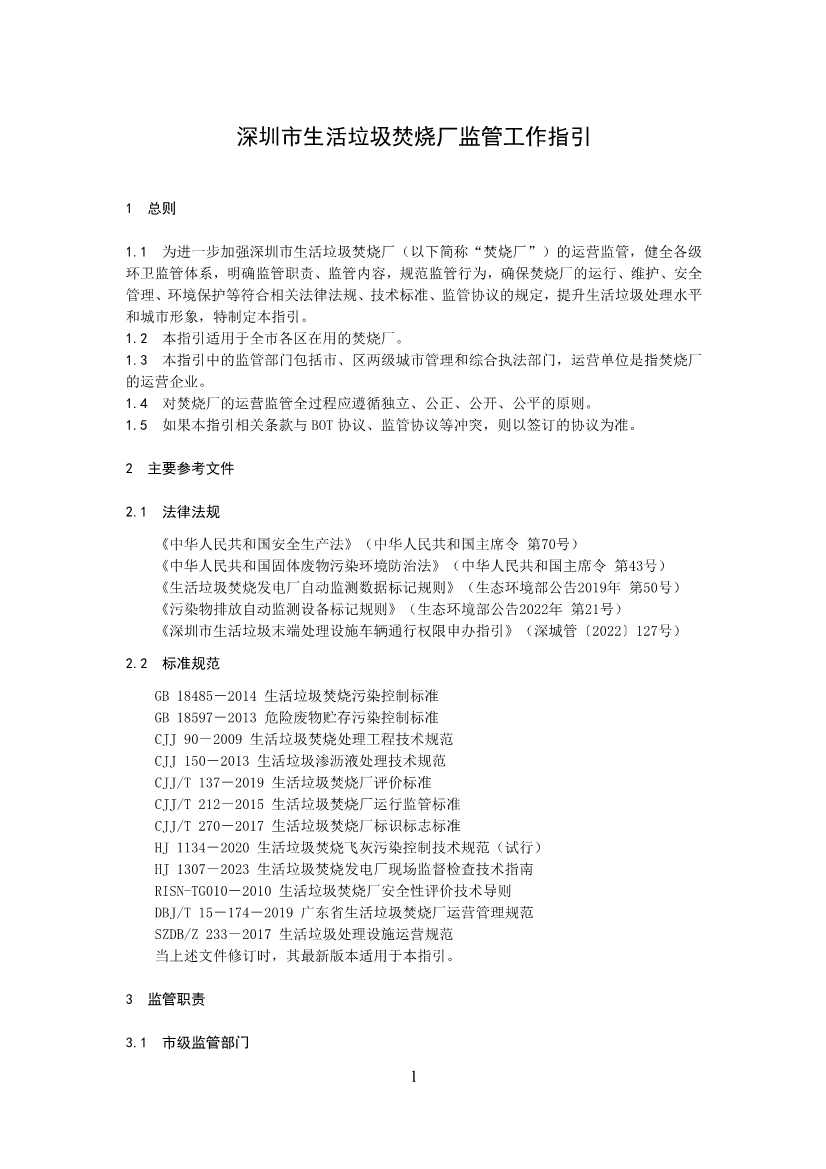 深圳市生活垃圾焚烧厂监管工作指引征求意见｜实用指南(图3)