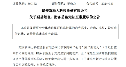 实控人及财务总监被刑拘｜环保新能源公司风险警示(图2)