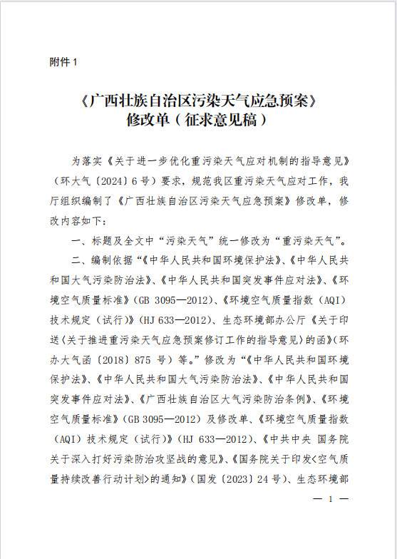 广西污染天气应急预案修改单征求意见｜实用指南