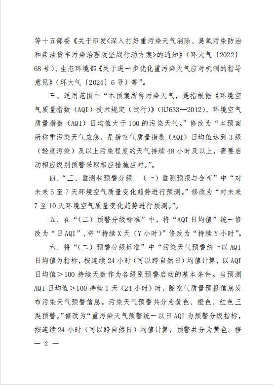 广西污染天气应急预案修改单征求意见｜实用指南(图2)