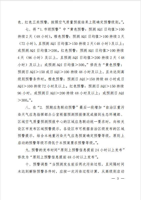 广西污染天气应急预案修改单征求意见｜实用指南(图3)