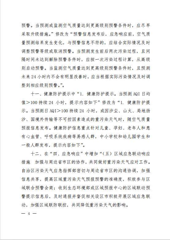 广西污染天气应急预案修改单征求意见｜实用指南(图4)