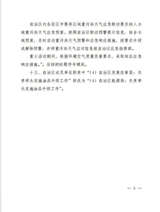 广西污染天气应急预案修改单征求意见｜实用指南(图5)
