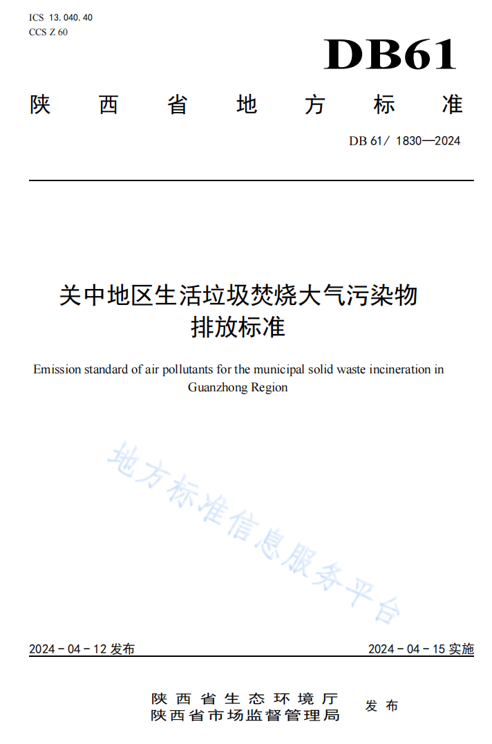 关中地区垃圾焚烧排放标准发布｜大气污染物控制新指南(图2)