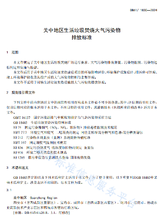 关中地区垃圾焚烧排放标准发布｜大气污染物控制新指南(图5)