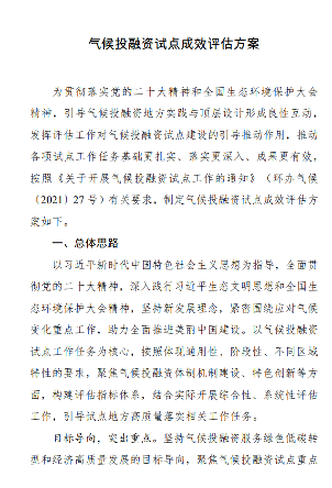气候投融资试点评估方案出炉｜实用指南全解读(图2)