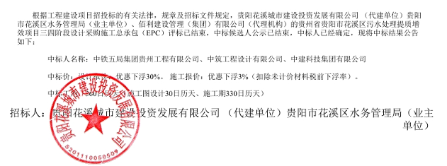 花溪区污水项目中标结果公布｜EPC联合体全攻略