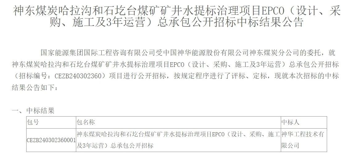 神东煤炭矿井水提标治理项目EPCO中标结果公布｜工程治理全攻略