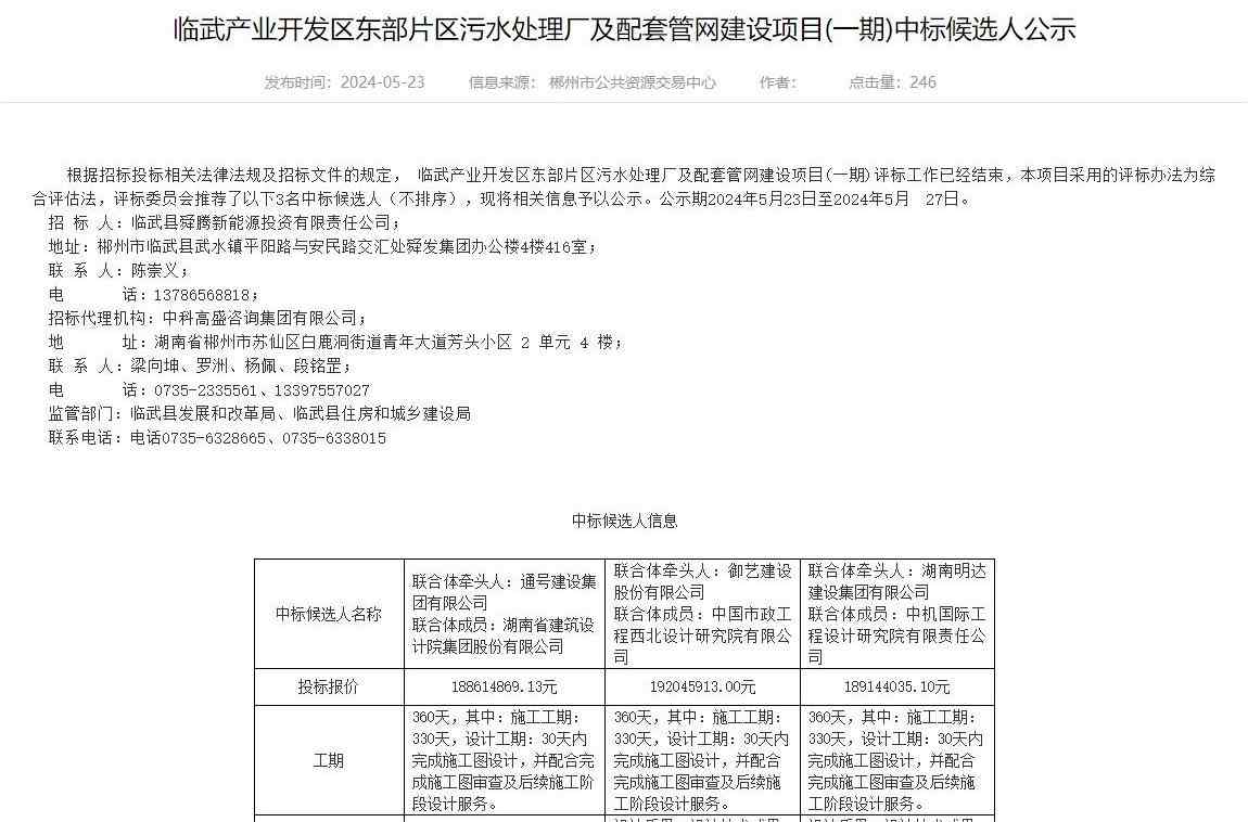 湖南临武污水处理厂项目中标候选人公示｜建设全攻略