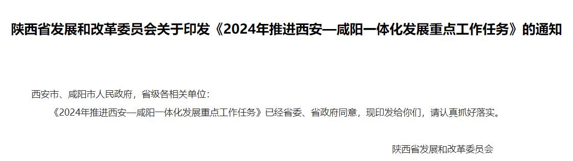 西安咸阳一体化发展重点任务发布｜生态协同与产业融合全攻略