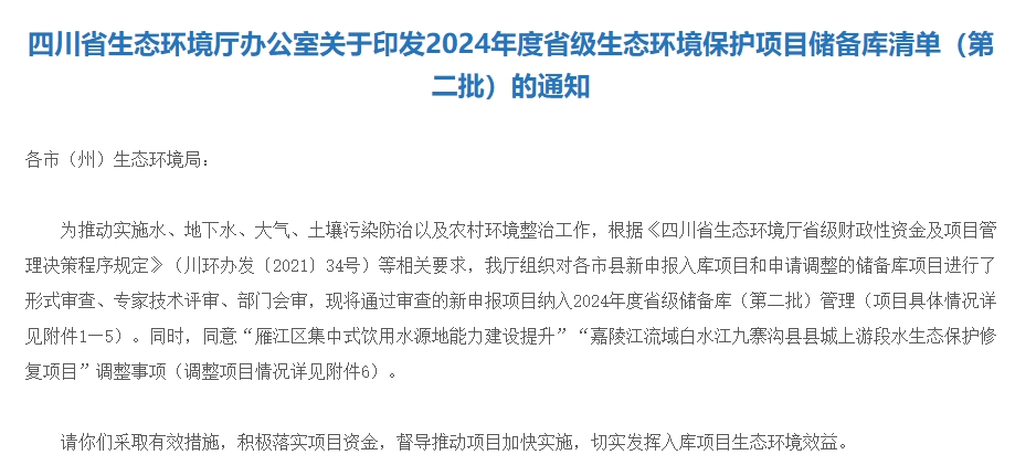 四川2024生态环保项目清单公布｜实用指南