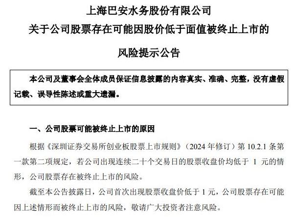 巴安水务退市风险全解析