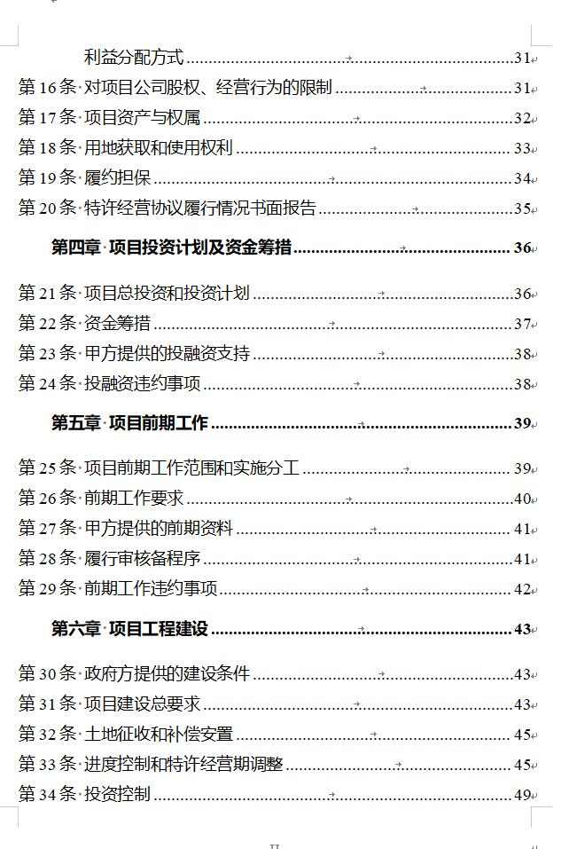 政府和社会资本合作项目特许经营协议编制范本2024版全攻略(图3)