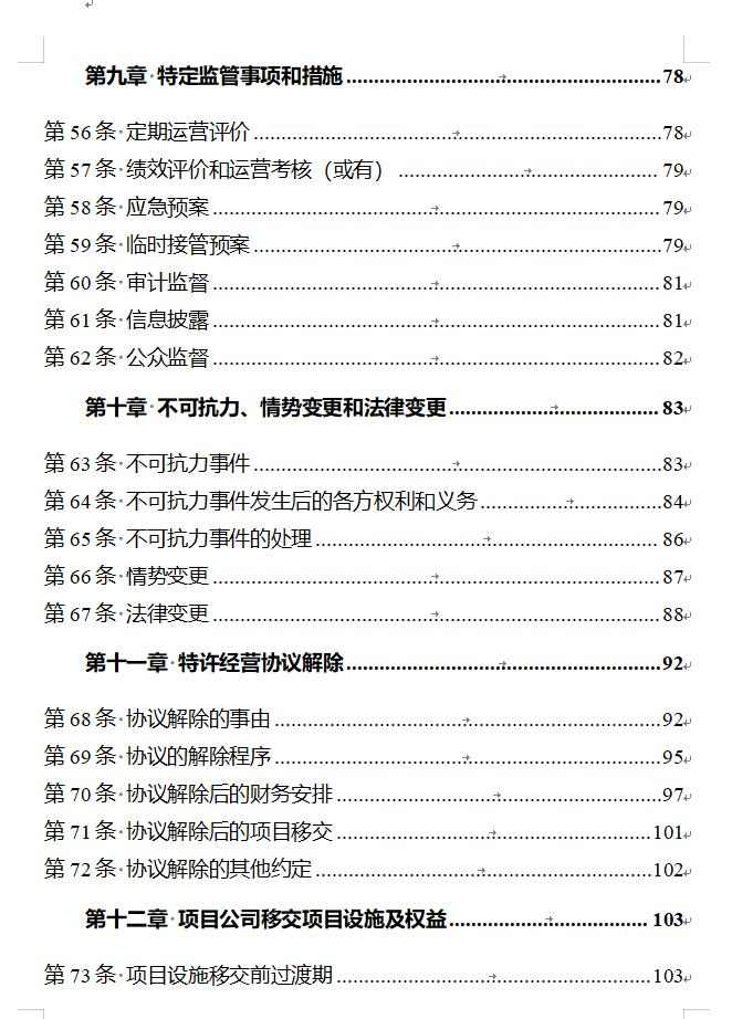 政府和社会资本合作项目特许经营协议编制范本2024版全攻略(图5)
