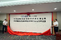 中节能铁汉武汉公司揭牌，助力绿色生态发展