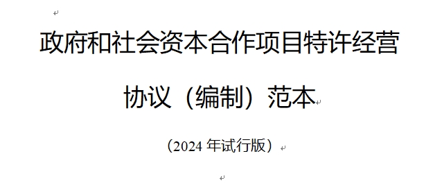 政府和社会资本合作项目特许经营协议编制范本2024版全攻略