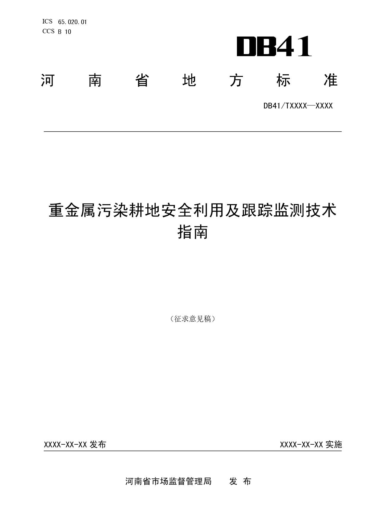 重金属污染耕地安全利用及跟踪监测技术指南全攻略