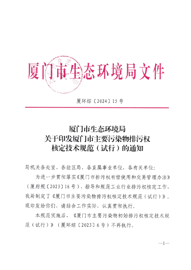 厦门市主要污染物排污权核定技术规范解读｜政策指南