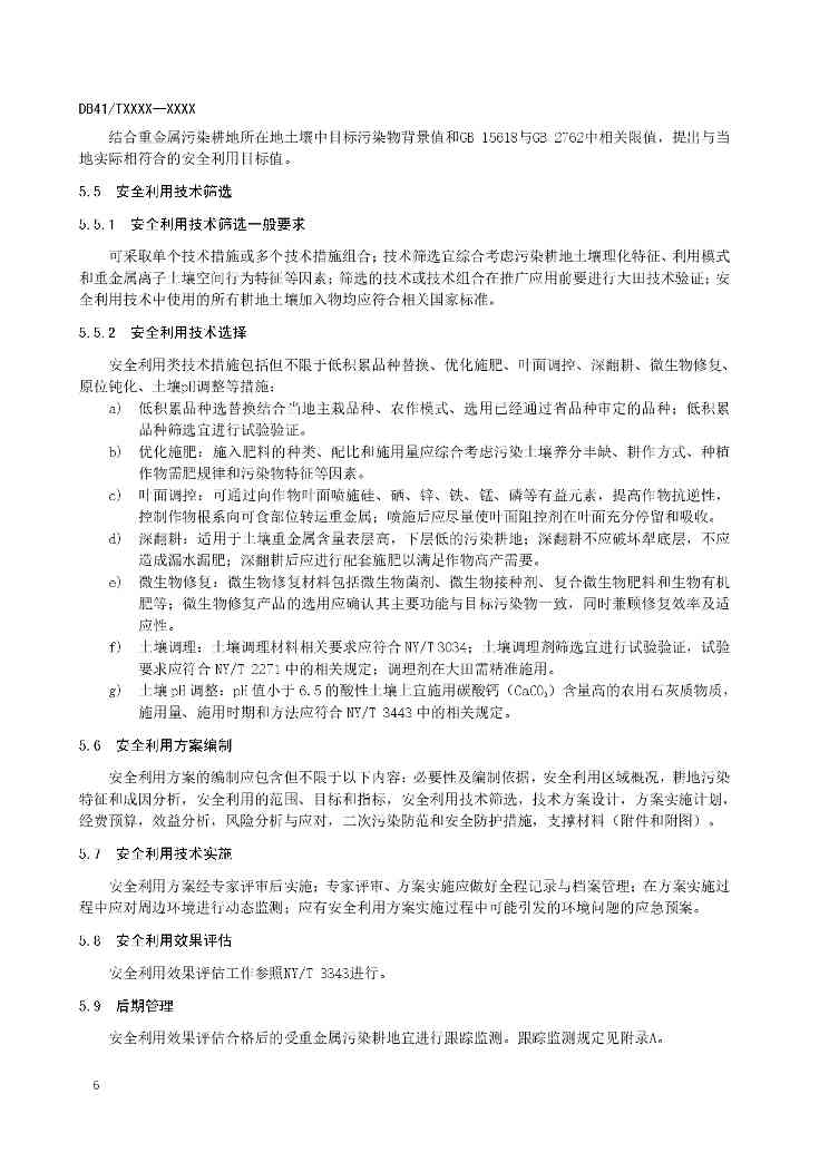 重金属污染耕地安全利用及跟踪监测技术指南全攻略(图7)