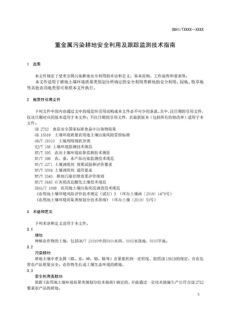 重金属污染耕地安全利用及跟踪监测技术指南全攻略(图4)