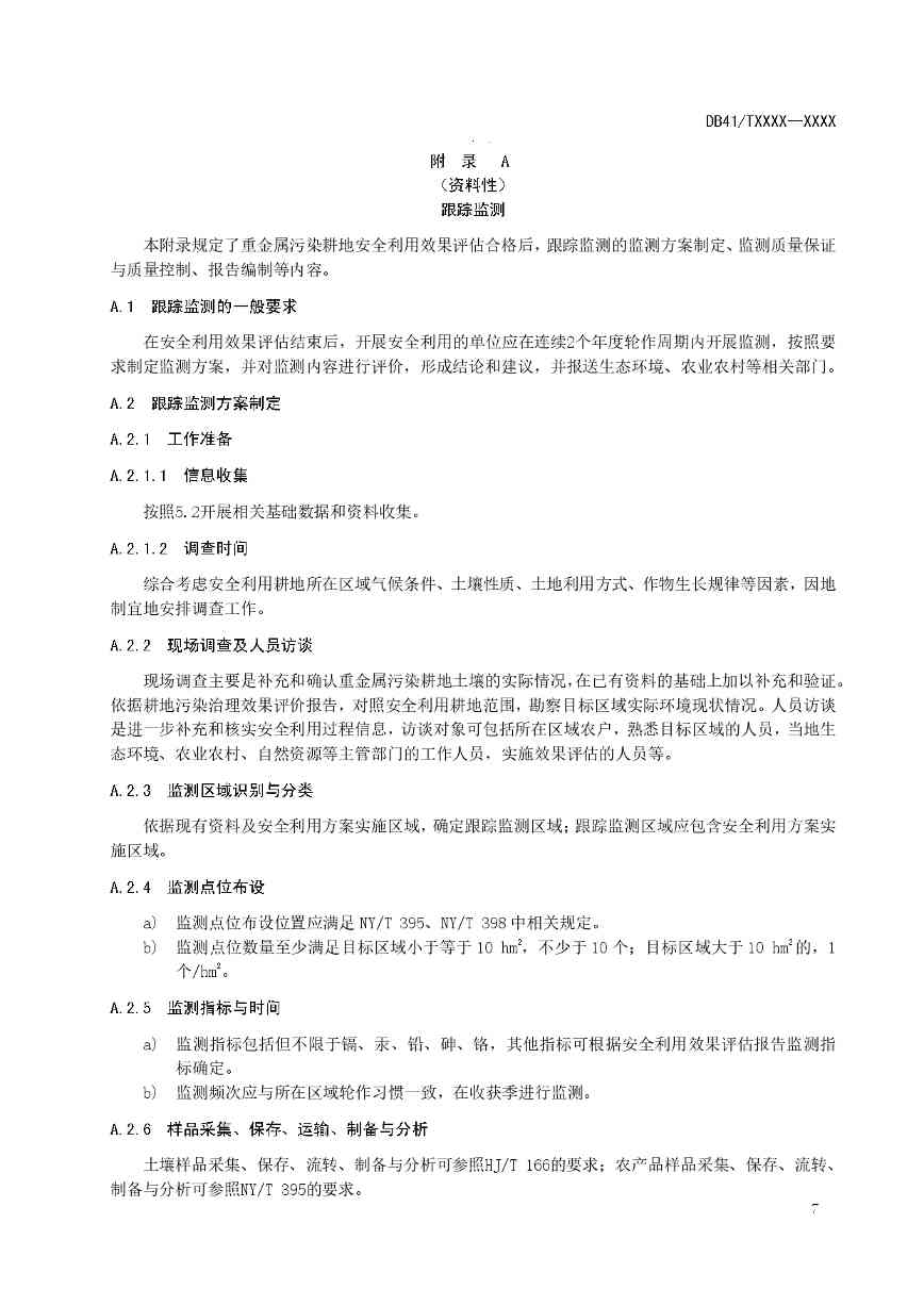 重金属污染耕地安全利用及跟踪监测技术指南全攻略(图8)
