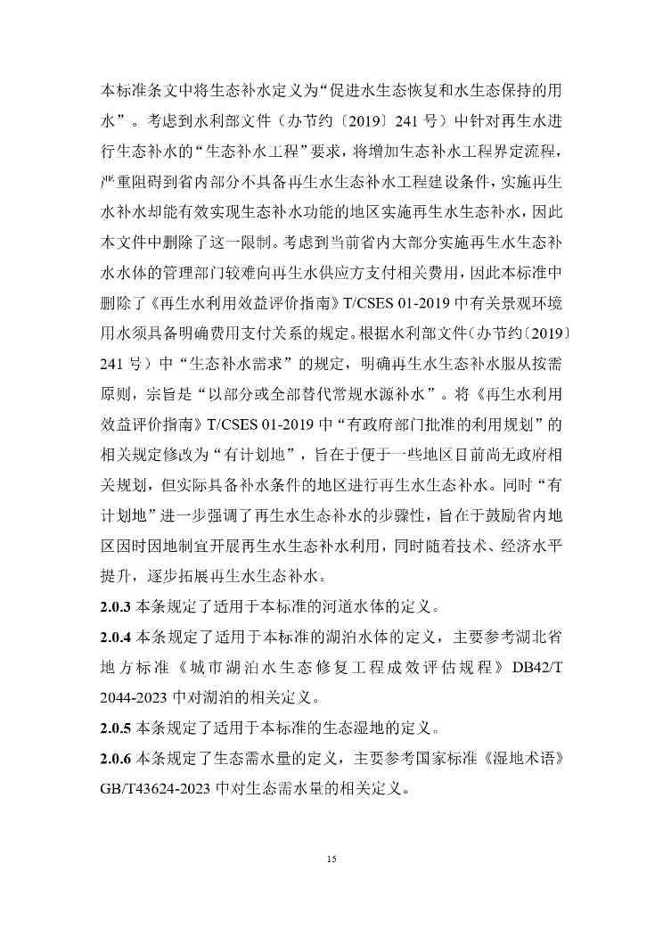 山西城镇污水再生利用生态补水标准征求意见稿解读(图19)