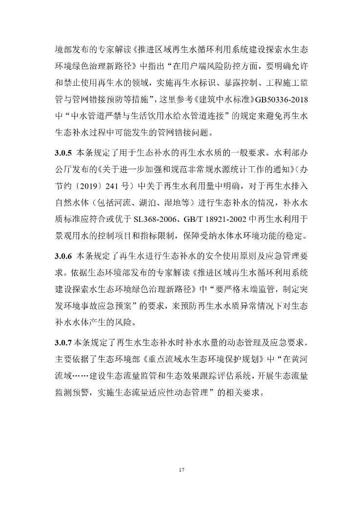 山西城镇污水再生利用生态补水标准征求意见稿解读(图21)